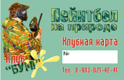 Пейнтбольная клубная карта Пейнтбольная клубная карта